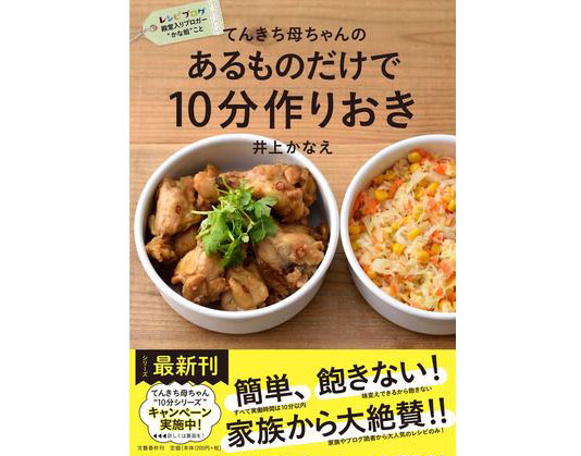 てんきち母ちゃんのあるものだけで10分作りおき