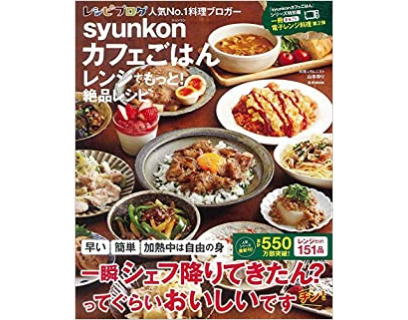 syunkonカフェごはん レンジでもっと! 絶品レシピ