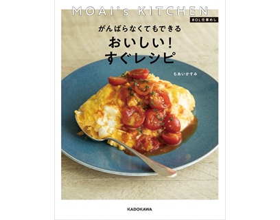 MOAI’s KITCHEN #OL仕事めし がんばらなくてもできる おいしい！すぐレシピ