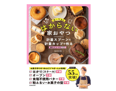 ゆーママのはからない家おやつ