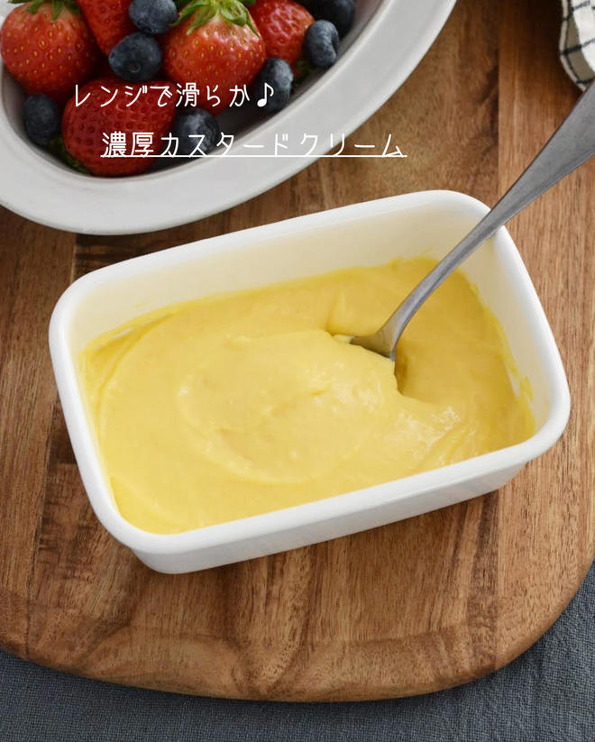 レンジでもなめらか♪「濃厚カスタードクリーム」