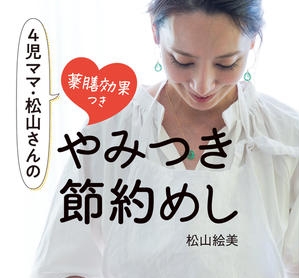 やみつき節約めし