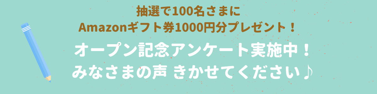 アンケート