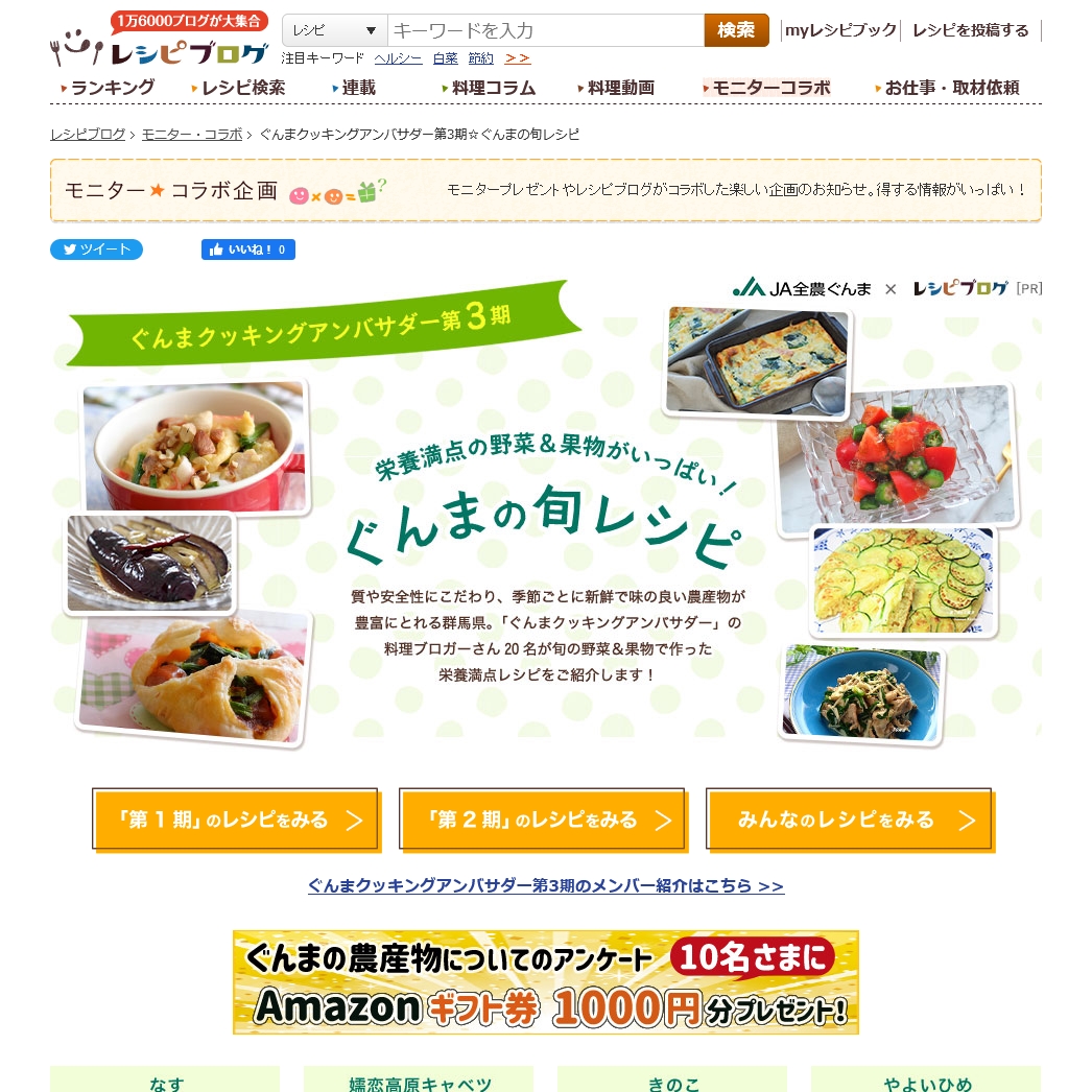 ぐんまクッキングアンバサダー第3期 ぐんまの旬レシピ