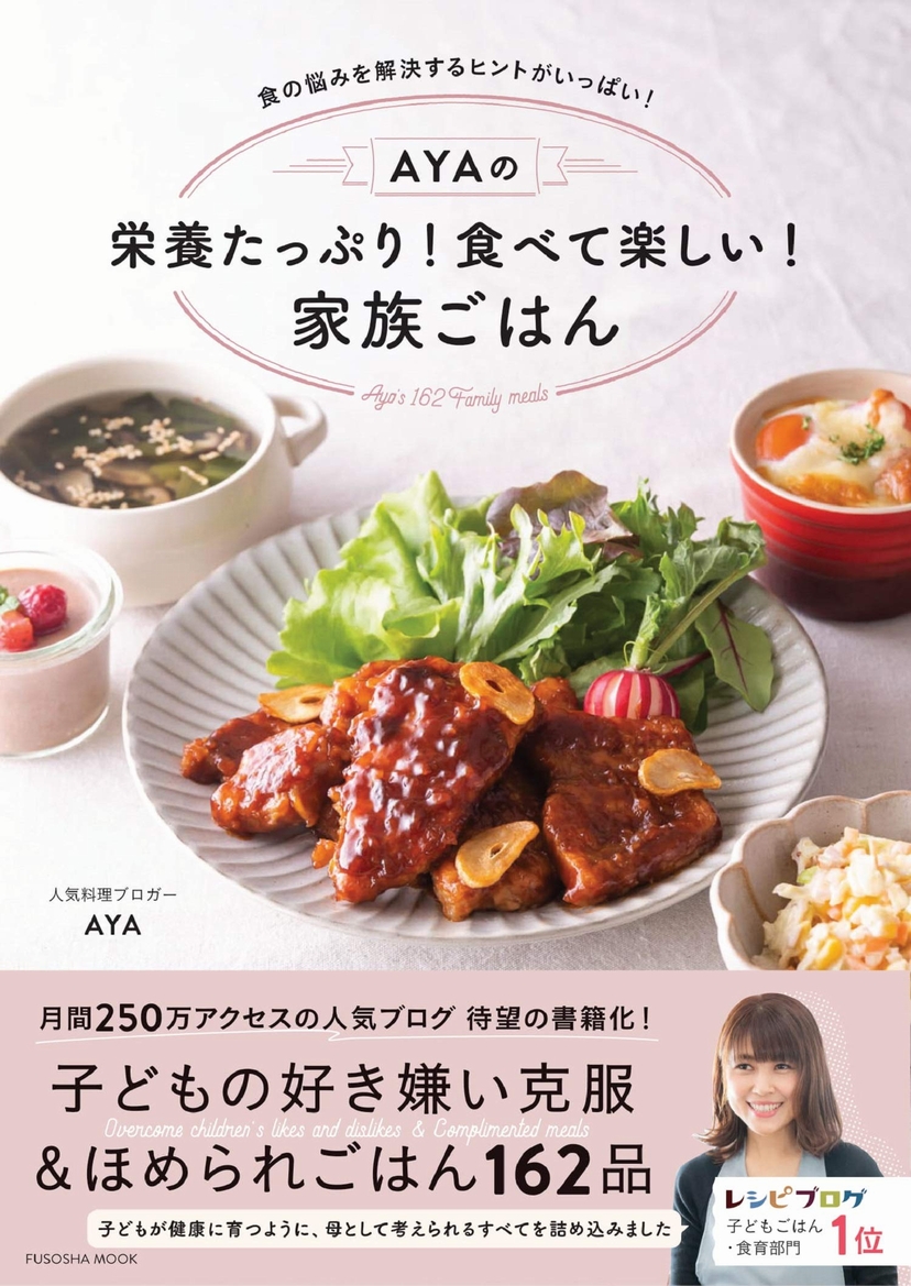 AYAの栄養たっぷり!食べて楽しい!家族ごはん