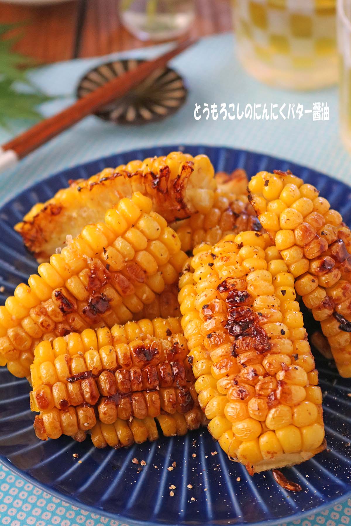 にんにくバター醤油焼きとうもろこし　完成