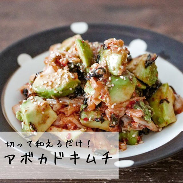和えるだけで完成！「アボカド×キムチ」のお手軽副菜レシピ