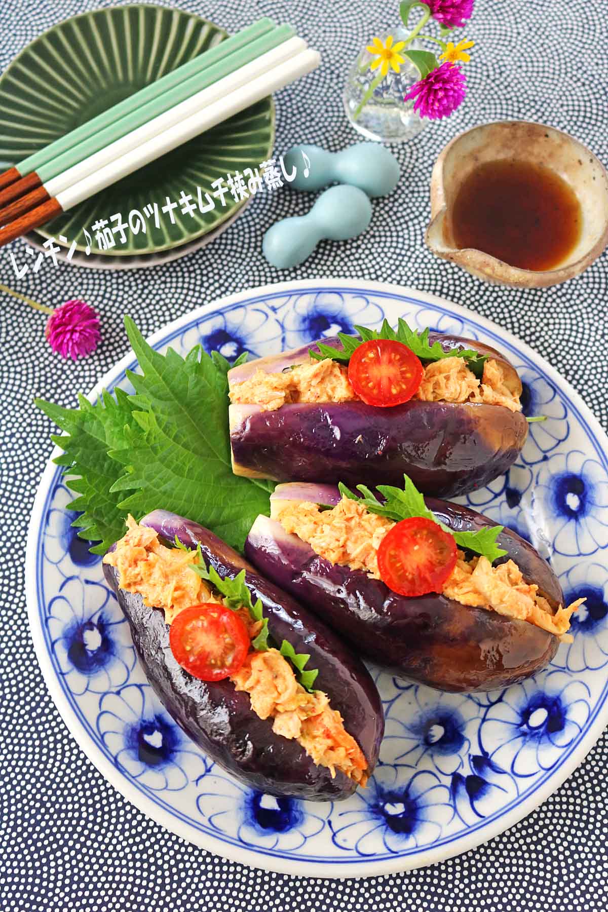 なすのツナキムチ挟み蒸し
