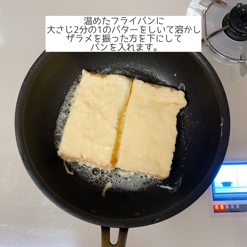 温めたフライパンに、大さじ2分の1のバターをしいて溶かしザラメを振った方を下にしてパンを入れます。