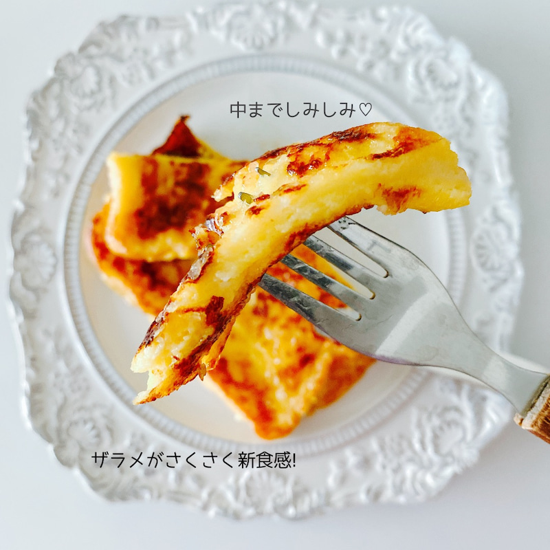 「中はやわらか・外側はしゃりしゃり」という新食感のフレンチトーストだそうですよ♪