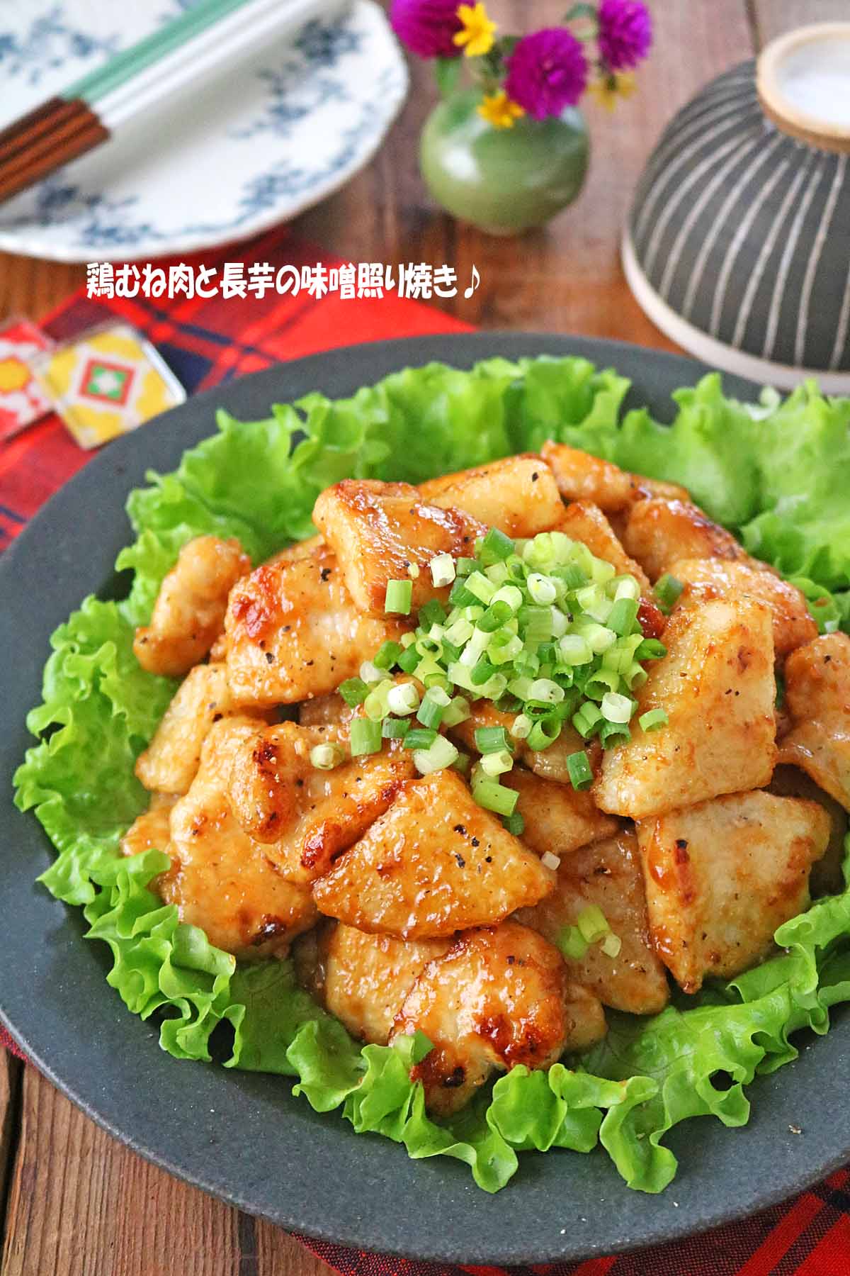 鶏むね肉と長芋のみそ焼き２