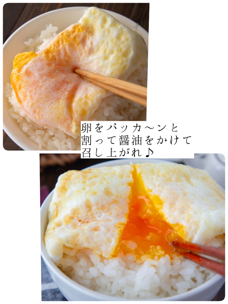 温かいご飯に卵を乗せ、卵をパッカーンと割って醤油をかけて召し上がれ。