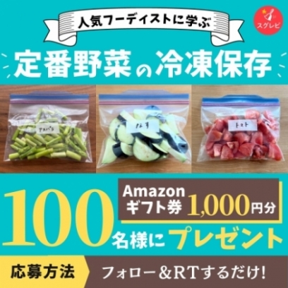 「人気フーディストに学ぶ！定番野菜の冷凍保存」キャンペーン
