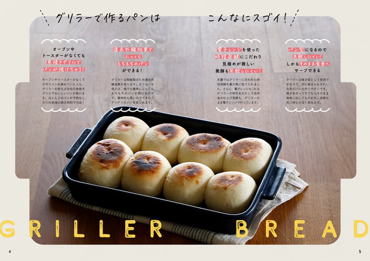 グリラーで作るパンはこんなにすごい！