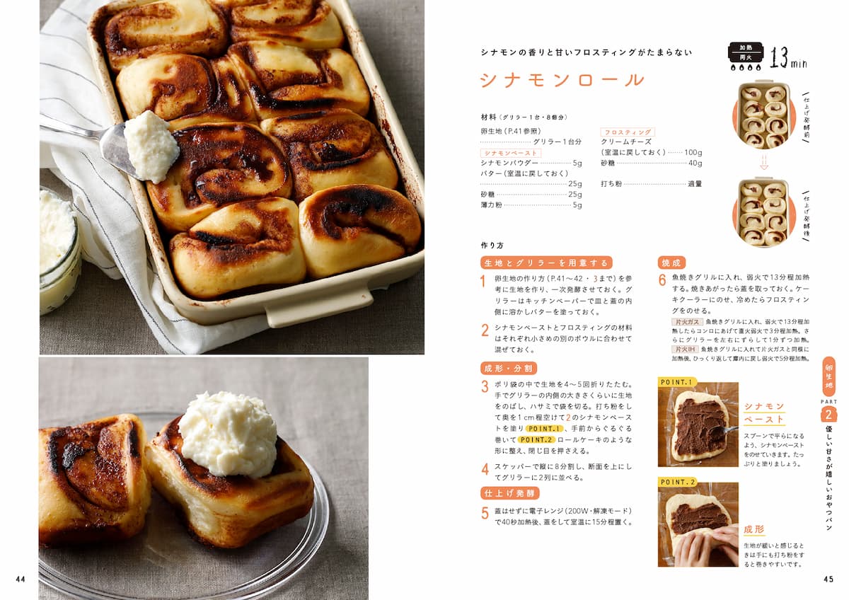 シナモンロール