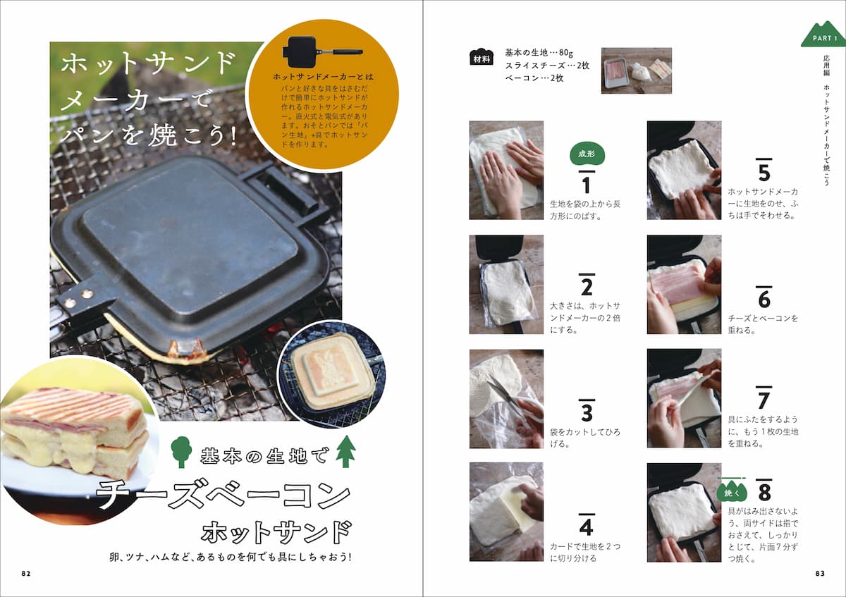 ホットサンドメーカーの作り方
