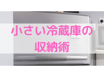 小さい冷蔵庫の収納術