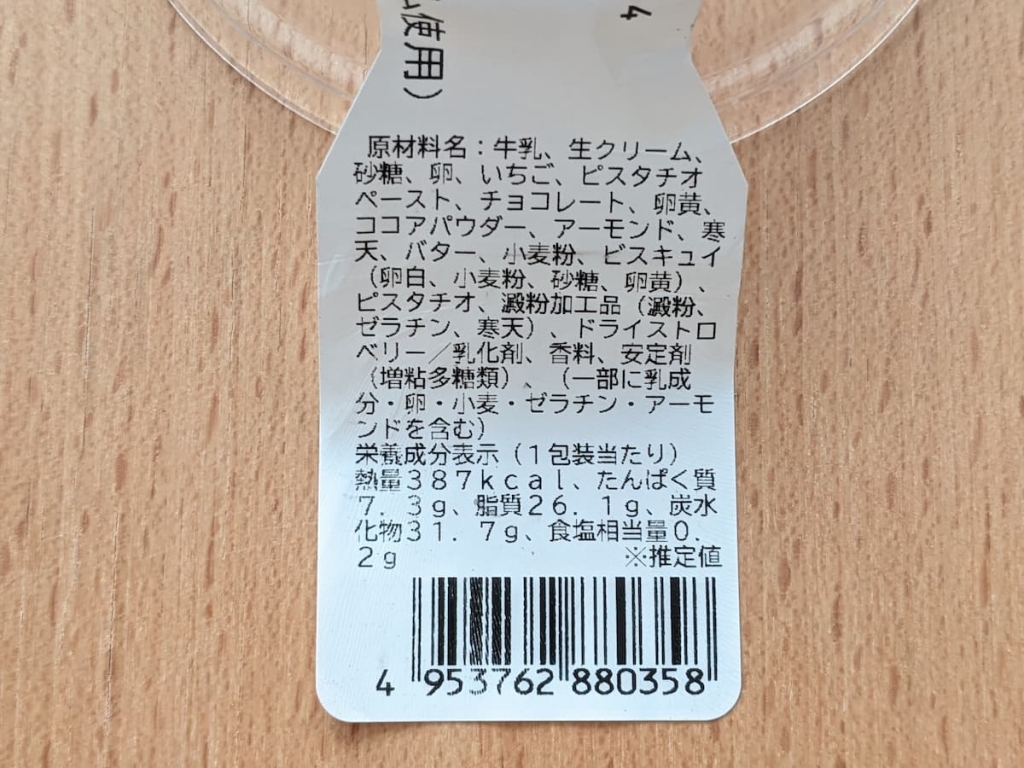 「ピスタチオのショコラベリーパルフェ」