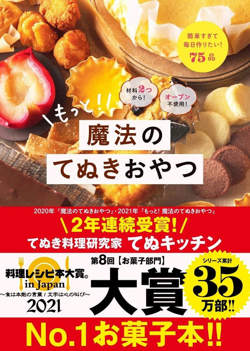 てぬキッチンさんの『もっと！魔法のてぬきおやつ』
