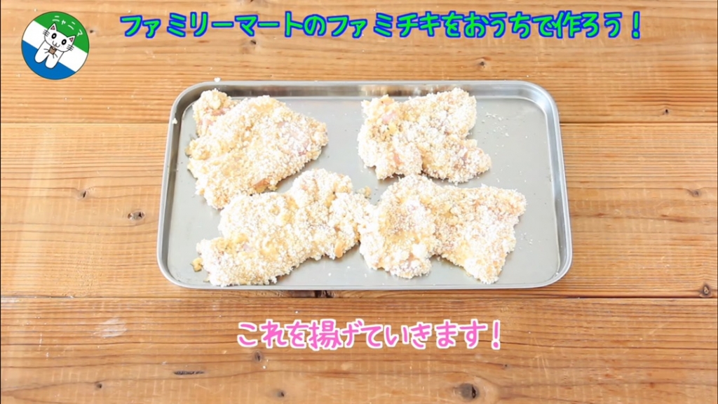 これを揚げていきます！