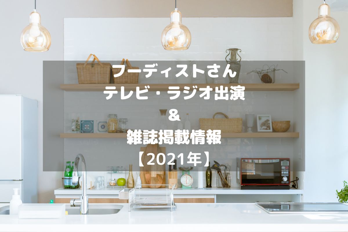 フーディストさんのテレビ・ラジオ出演＆雑誌掲載情報をチェック！【2021年】