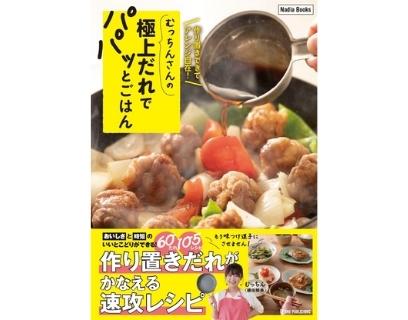 むっちんさんレシピ本