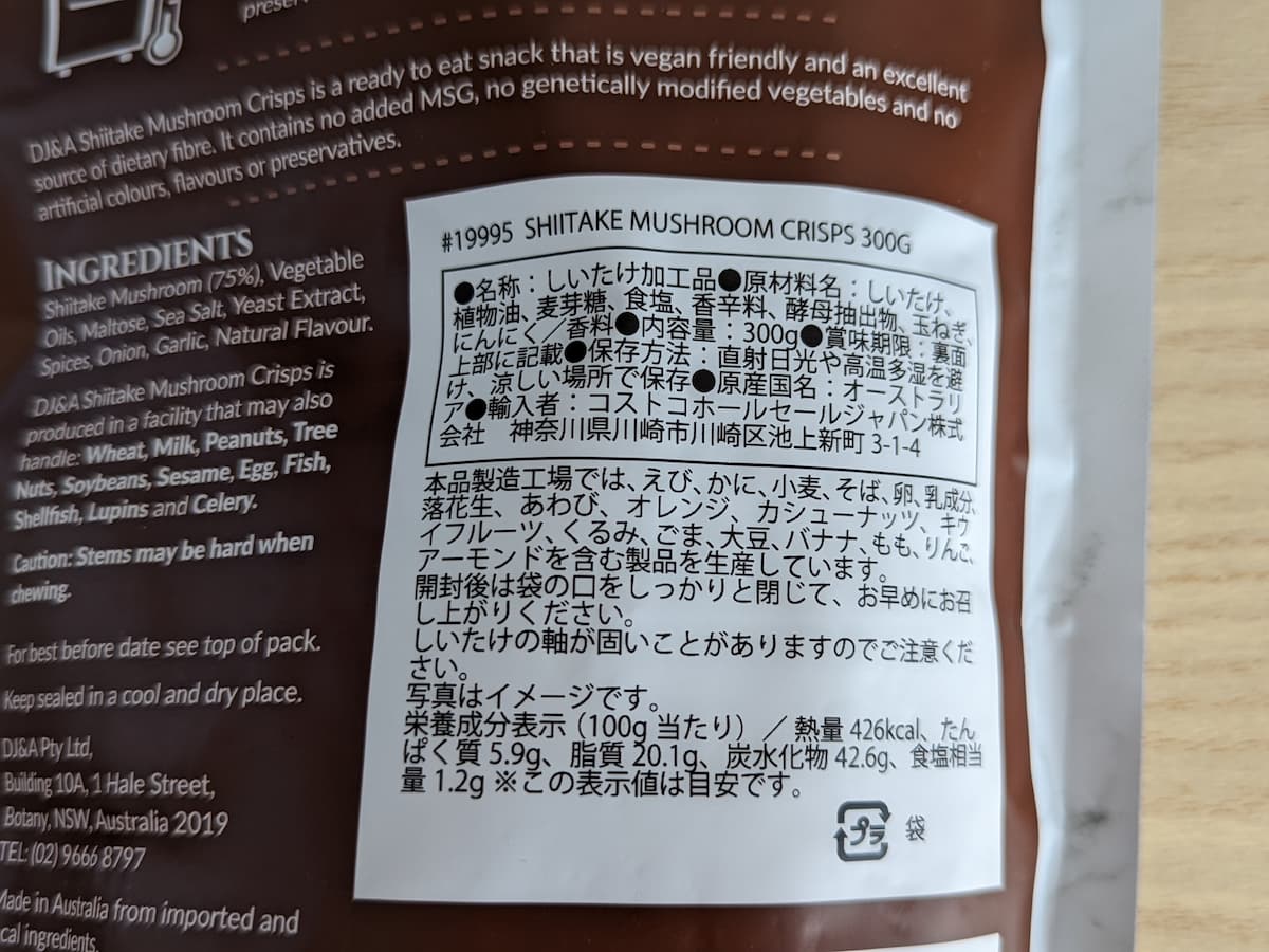 コストコ椎茸スナック原材料等