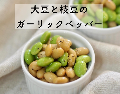 おにゃさんの大豆と枝豆のガーリックペッパー