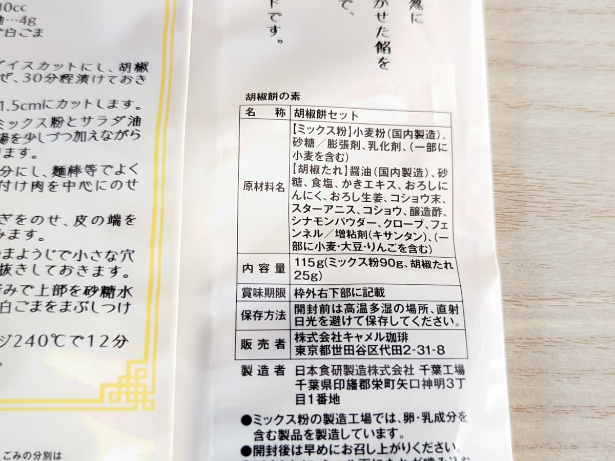 胡椒餅の素原材料等