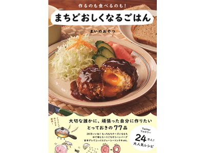 まちどおしくなるごはん