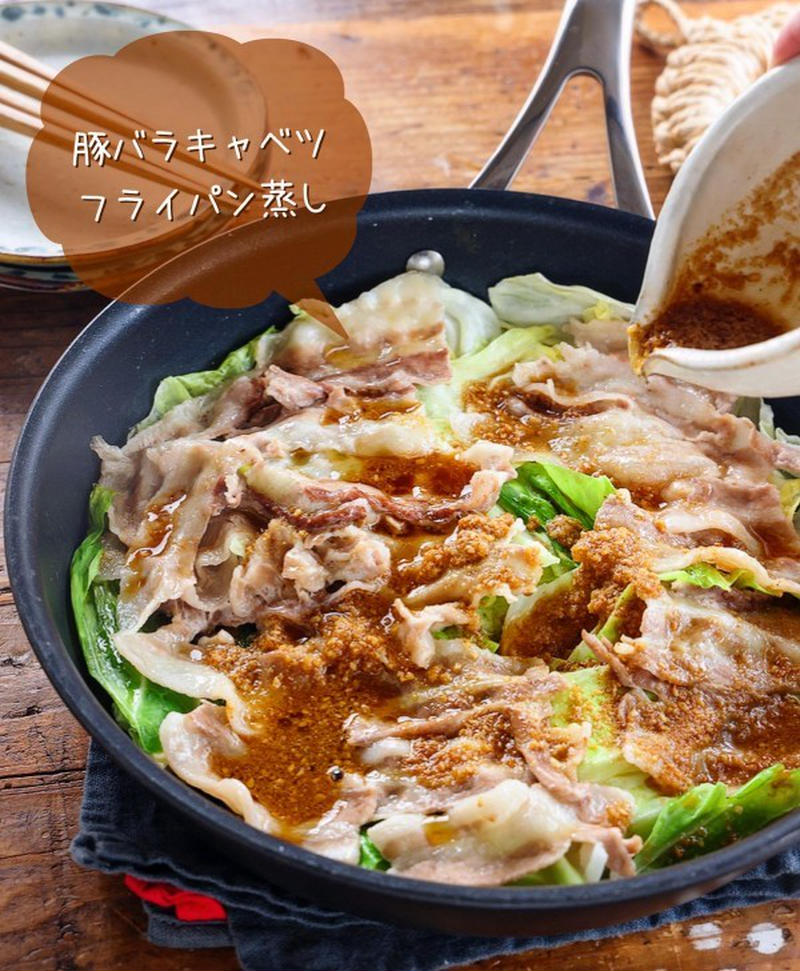 ほったらかしでらくらく！「豚肉とキャベツのフライパン蒸し」バリエ