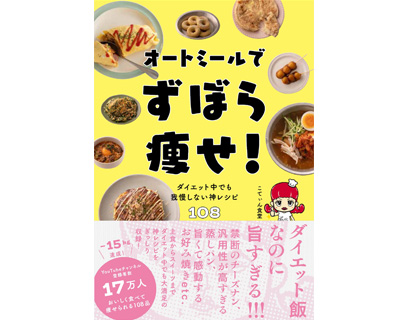 オートミールでずぼら痩せ