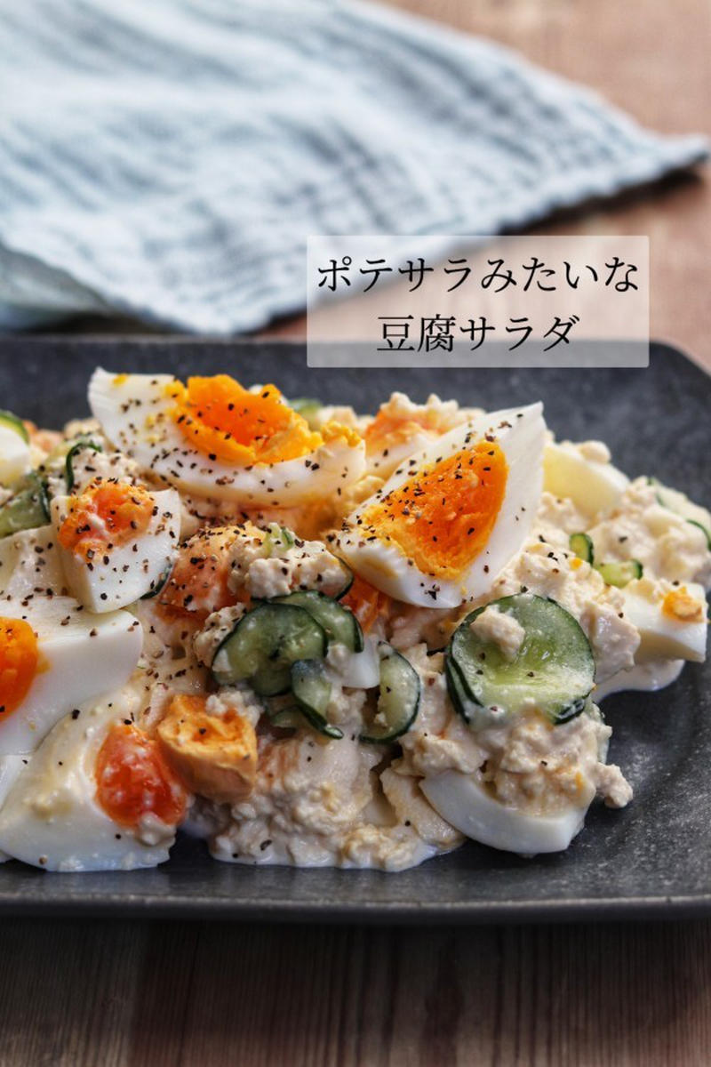 まるでポテトサラダ!じゃがいもで作るよりも簡単「豆腐でポテサラ風」