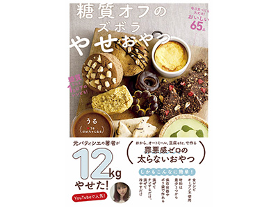 『糖質オフのズボラやせおやつ』