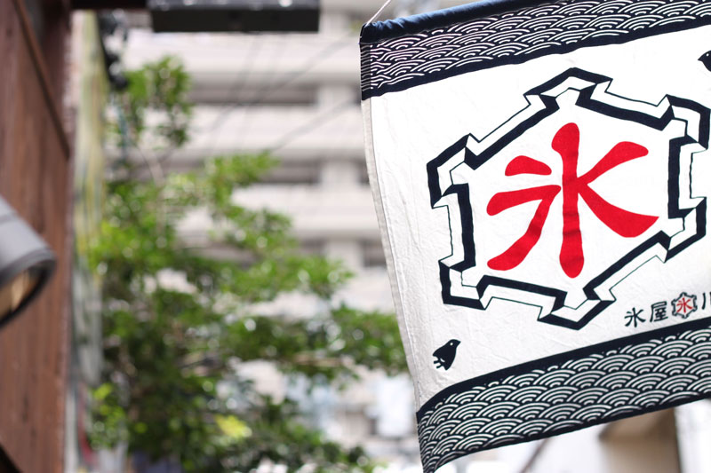 暑い夏は、かき氷専門店の味をおうちで。老舗氷屋が作った濃厚果実のシロップ。