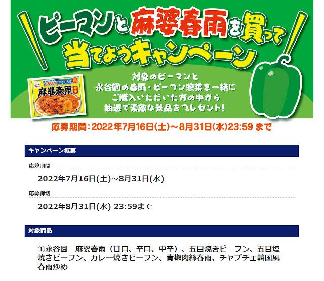 ピーマンと麻婆春雨を買って当てようキャンペーン
