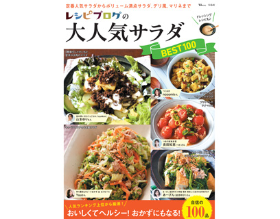 レシピブログの大人気サラダBEST100
