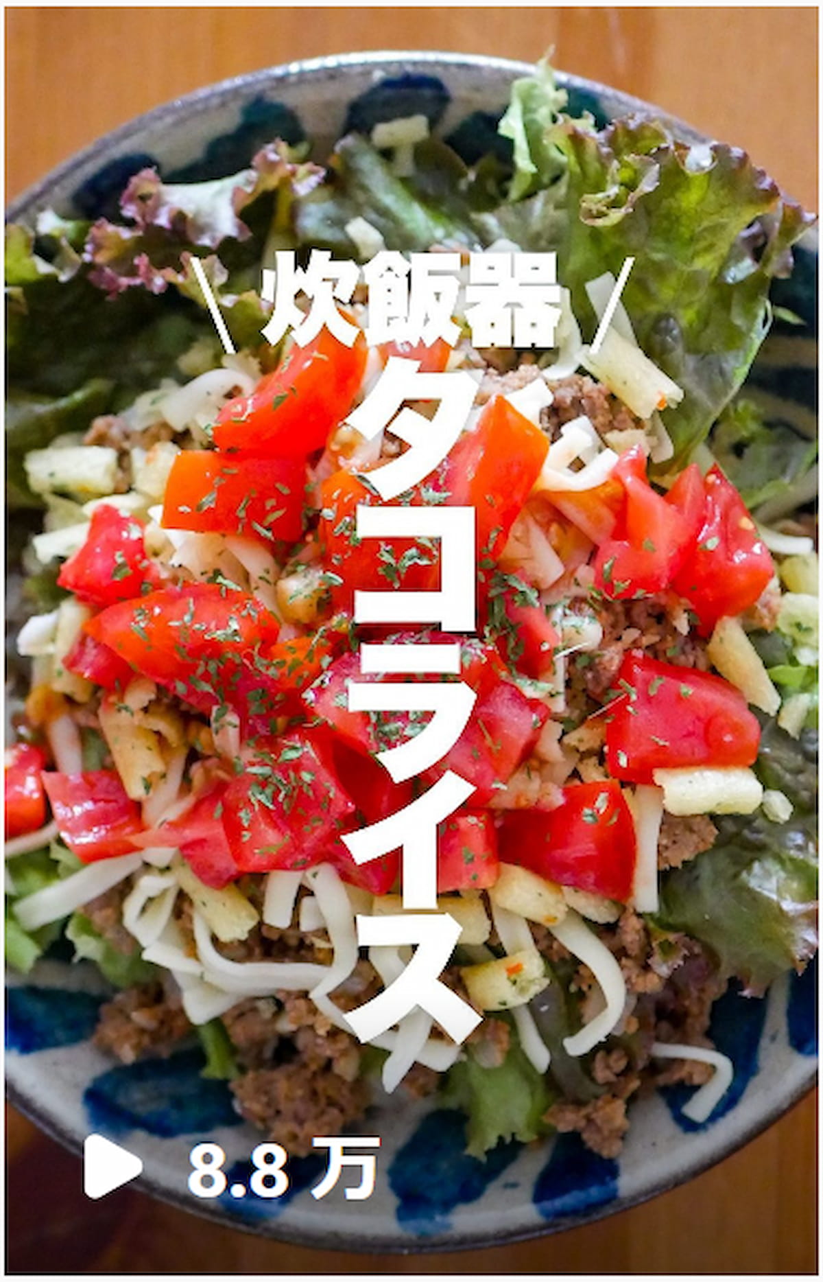 炊飯器タコライスリール