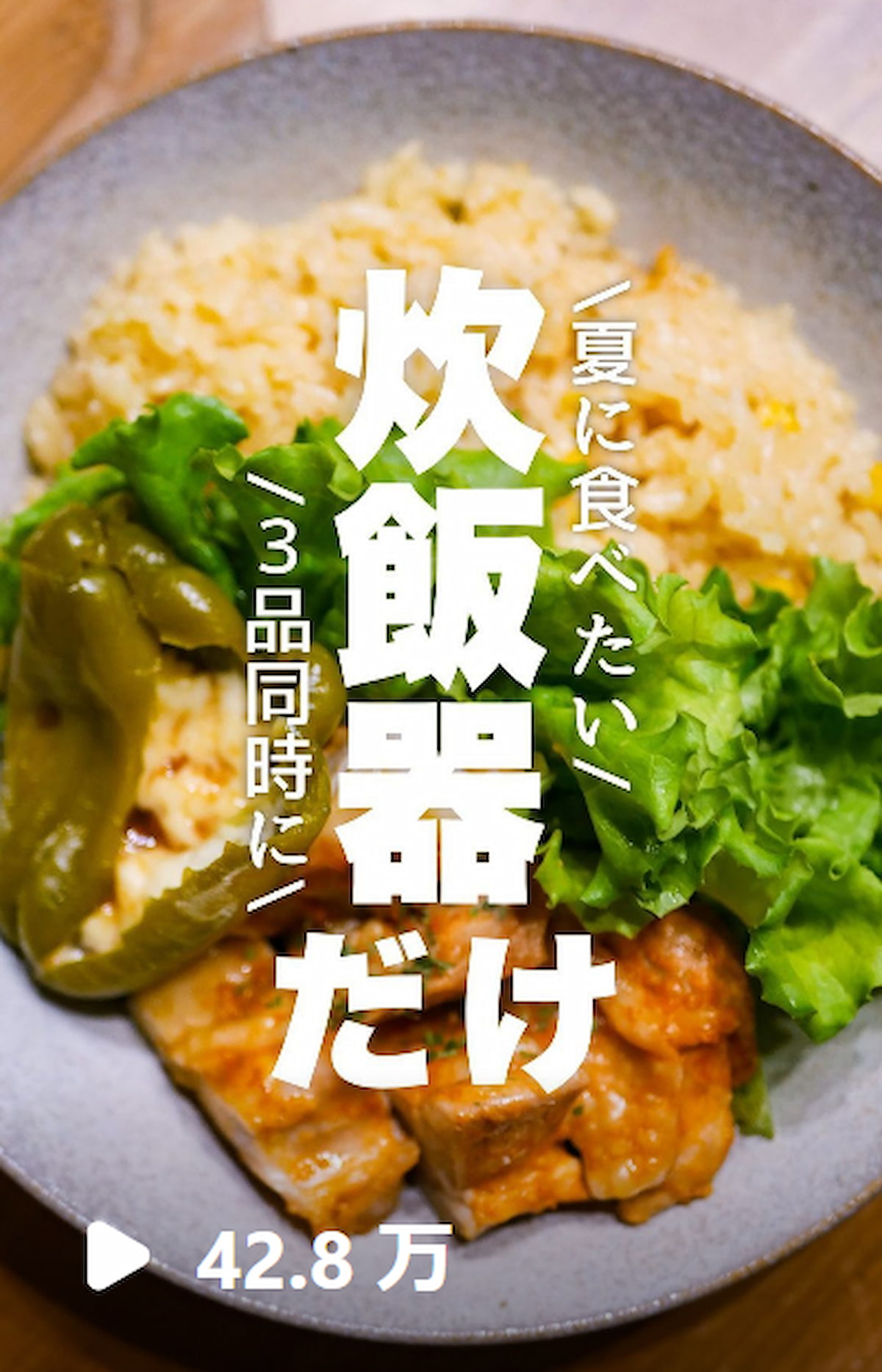 炊飯器三品同時リール