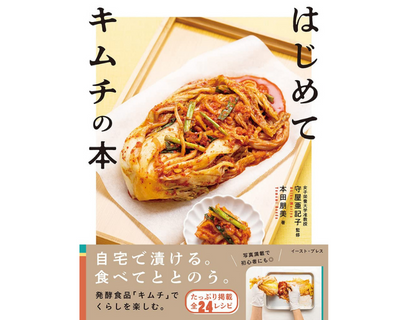はじめてキムチの本