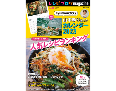レシピブログmagazine-Vol18
