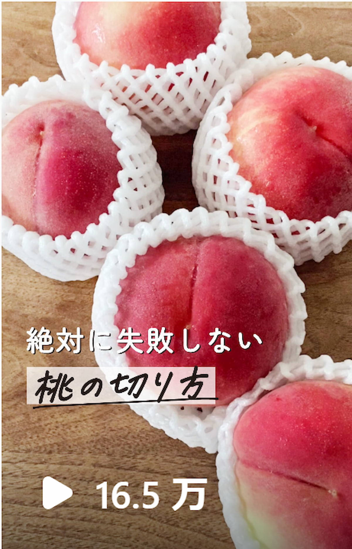 桃の切り方