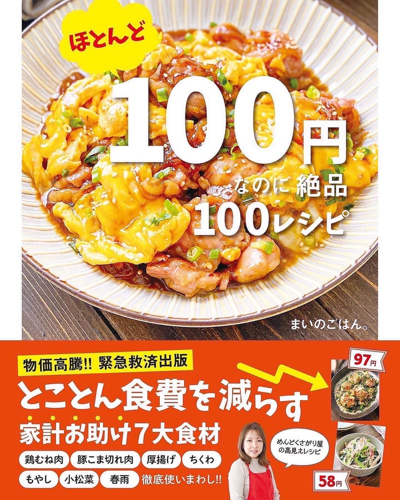 まいのごはん。さんの『ほとんど100円なのに絶品100レシピ』