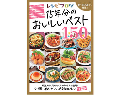 レシピブログ 15年分のおいしいベスト150