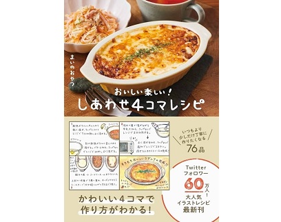 おいしい楽しい!しあわせ4コマレシピ