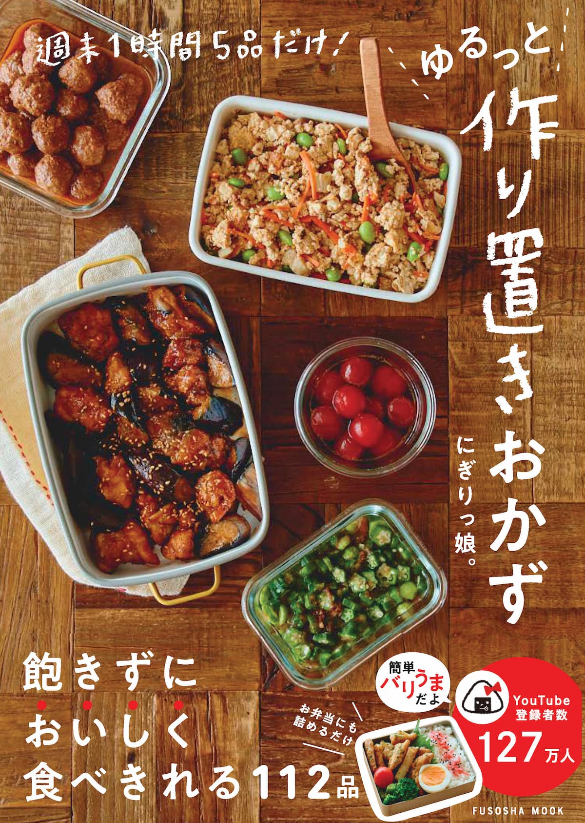 「週末1時間5品だけ！ゆるっと作り置きおかず」にぎりっ娘。