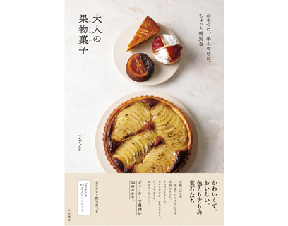大人の果物菓子