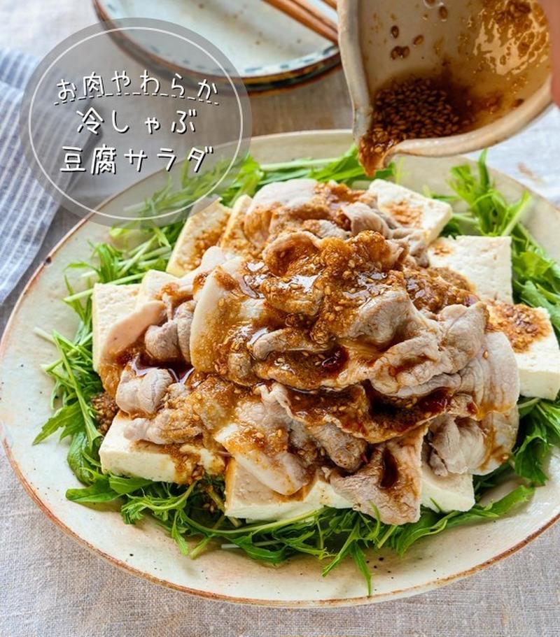主役級の満足感！「豚しゃぶと豆腐のサラダ」レシピ4選