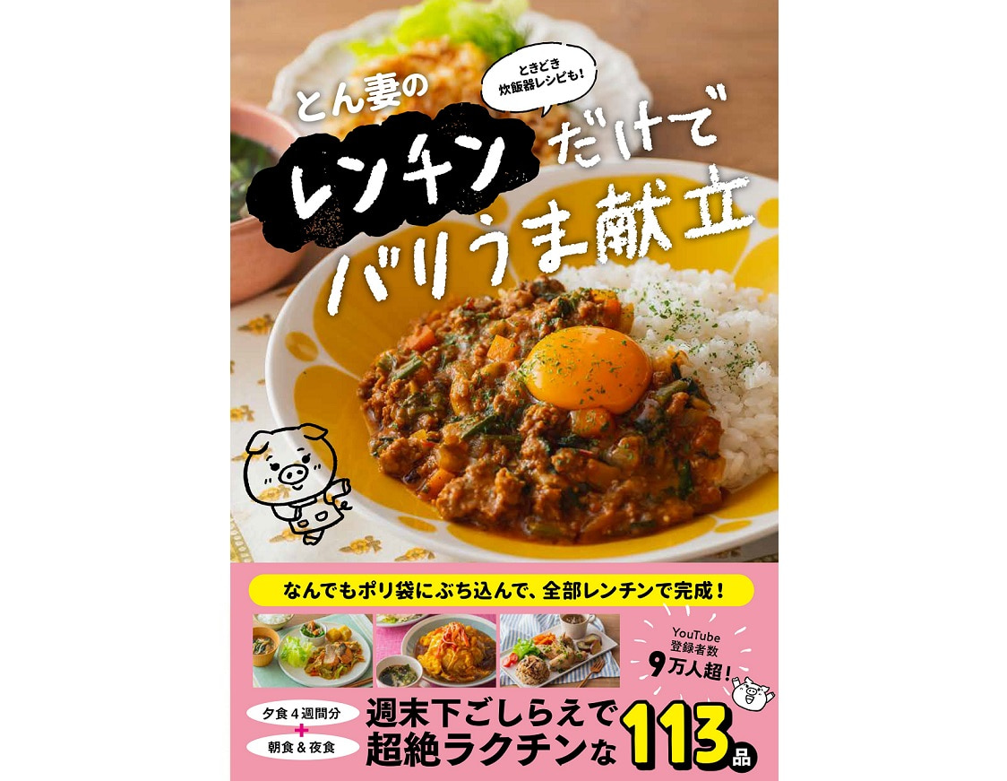 とん妻のレンチンだけでバリうま献立
