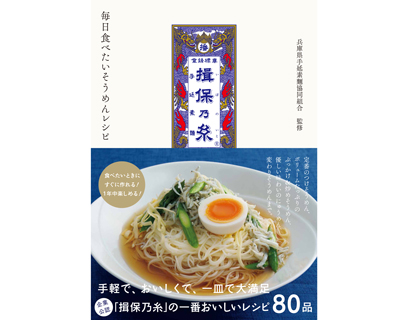 揖保乃糸-毎日食べたいそうめんレシピ